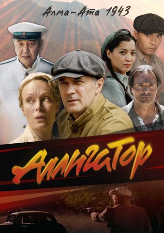 Аллигатор (2025) - смотреть онлайн
